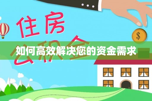 自流井如何高效解决您的资金需求