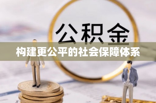 自流井构建更公平的社会保障体系