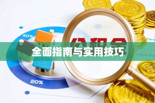 自流井全面指南与实用技巧