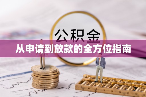 自流井从申请到放款的全方位指南