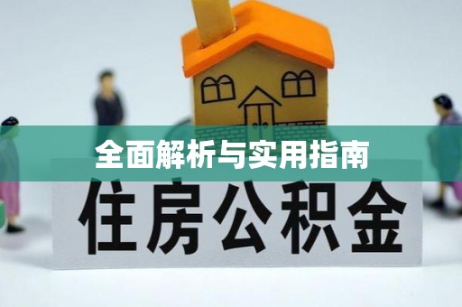 自流井全面解析与实用指南