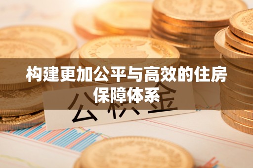 自流井构建更加公平与高效的住房保障体系