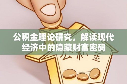 自流井公积金理论研究，解读现代经济中的隐藏财富密码
